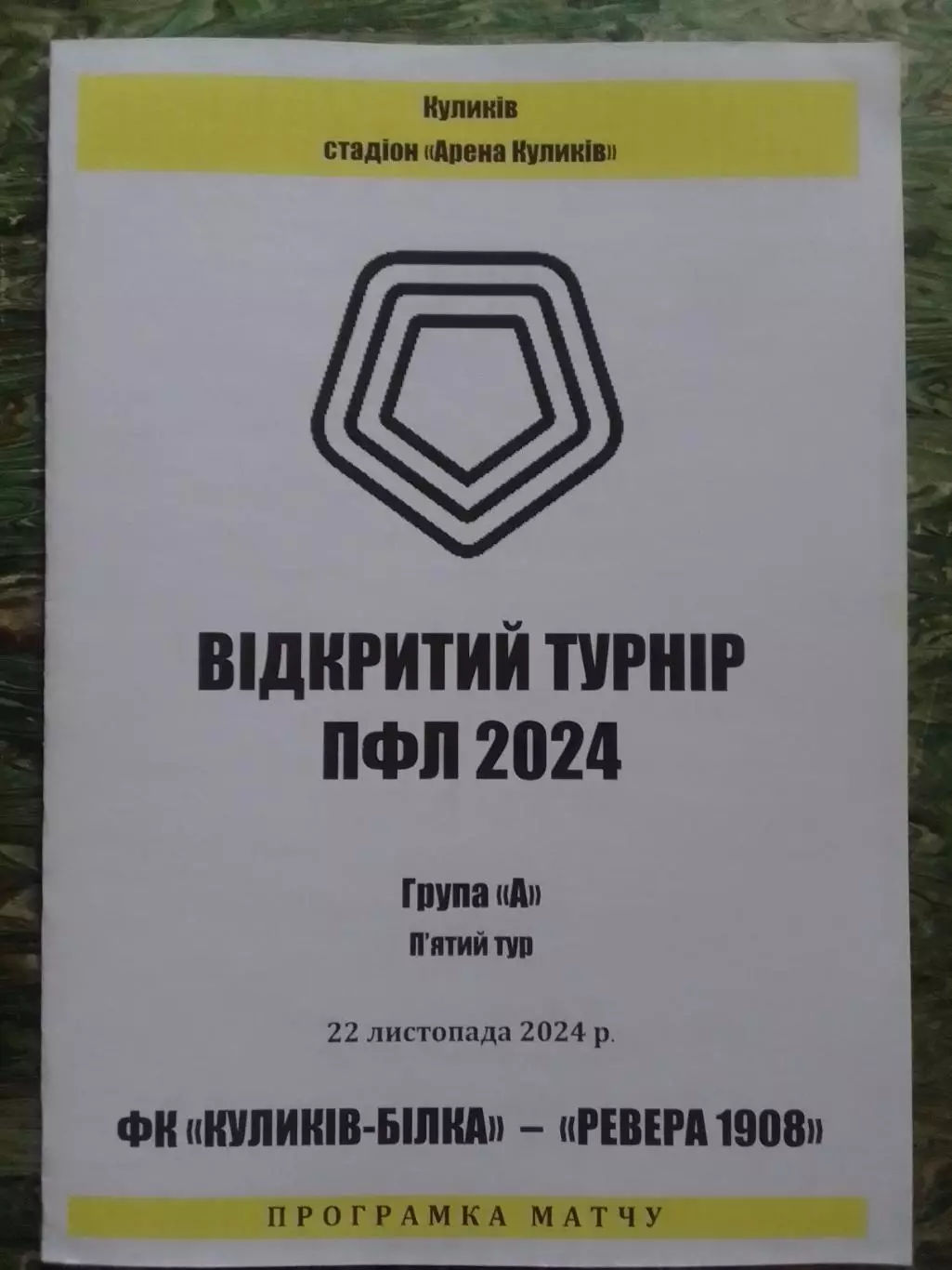 Відкр. турн. ПФЛ ФК КУЛИКІВ-БІЛКА - РЕВЕРА 1908. 22.11.2024 Оптом скидки до 32%!