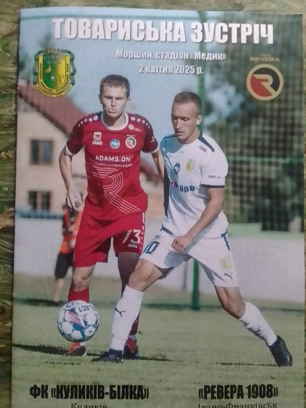 ФК КУЛИКІВ-БІЛКА - РЕВЕРА 1908. 2.04.2025. Оптом скидки до 32%!
