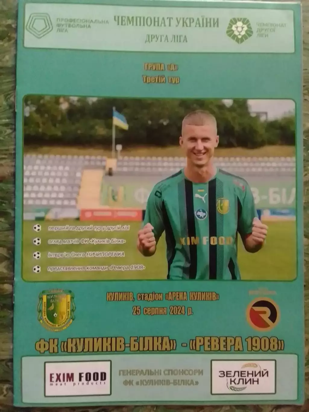 ФК КУЛИКІВ-БІЛКА - РЕВЕРА 1908 Івано-Франківськ. 25.08.2024. Оптом скидки до 32%