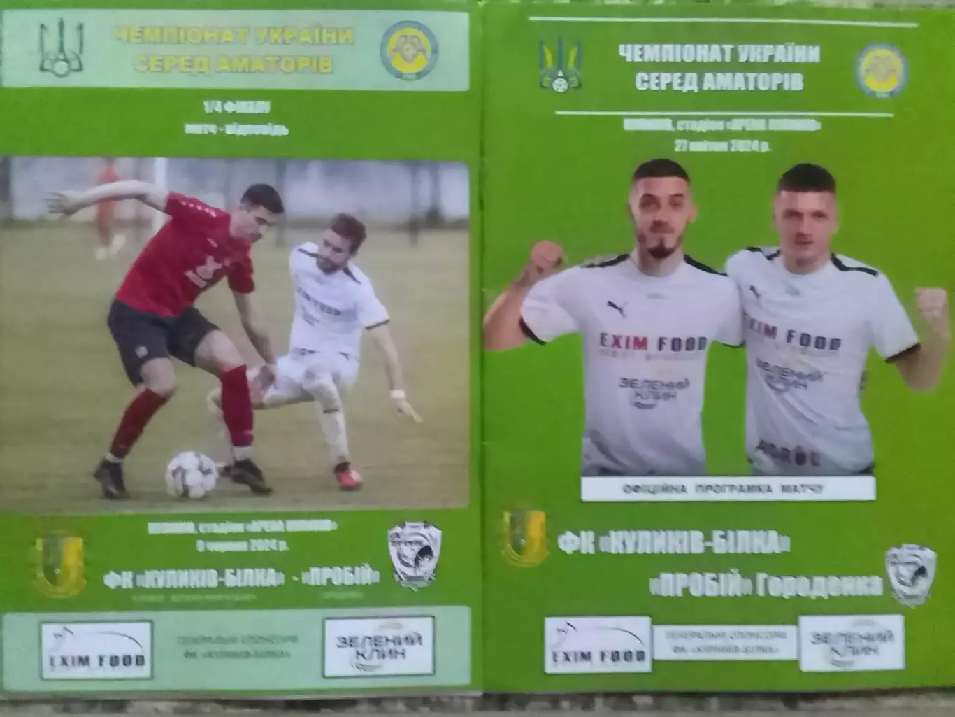 ФК КУЛИКІВ-БІЛКА - ПРОБІЙ Городенка 9.6.2024. КУ. Раритет! Оптом скидки до 32%!.