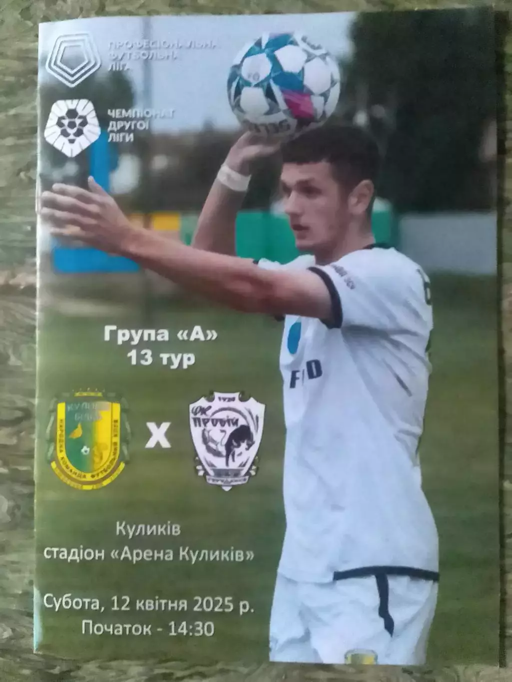 ФК КУЛИКІВ-БІЛКА - ПРОБІЙ Городенка 12.04.2025. Раритет! Оптом скидки до 32%!.