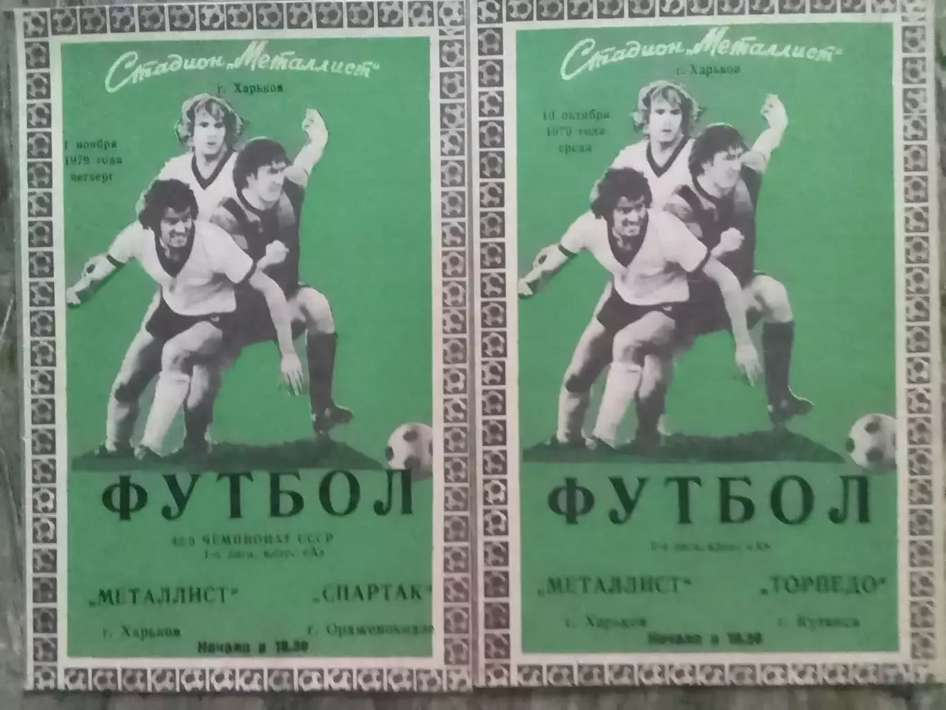 Металлист Харьков - Спартак Орджоникидзе 01.11.1979. Оптом скидки до 32%!