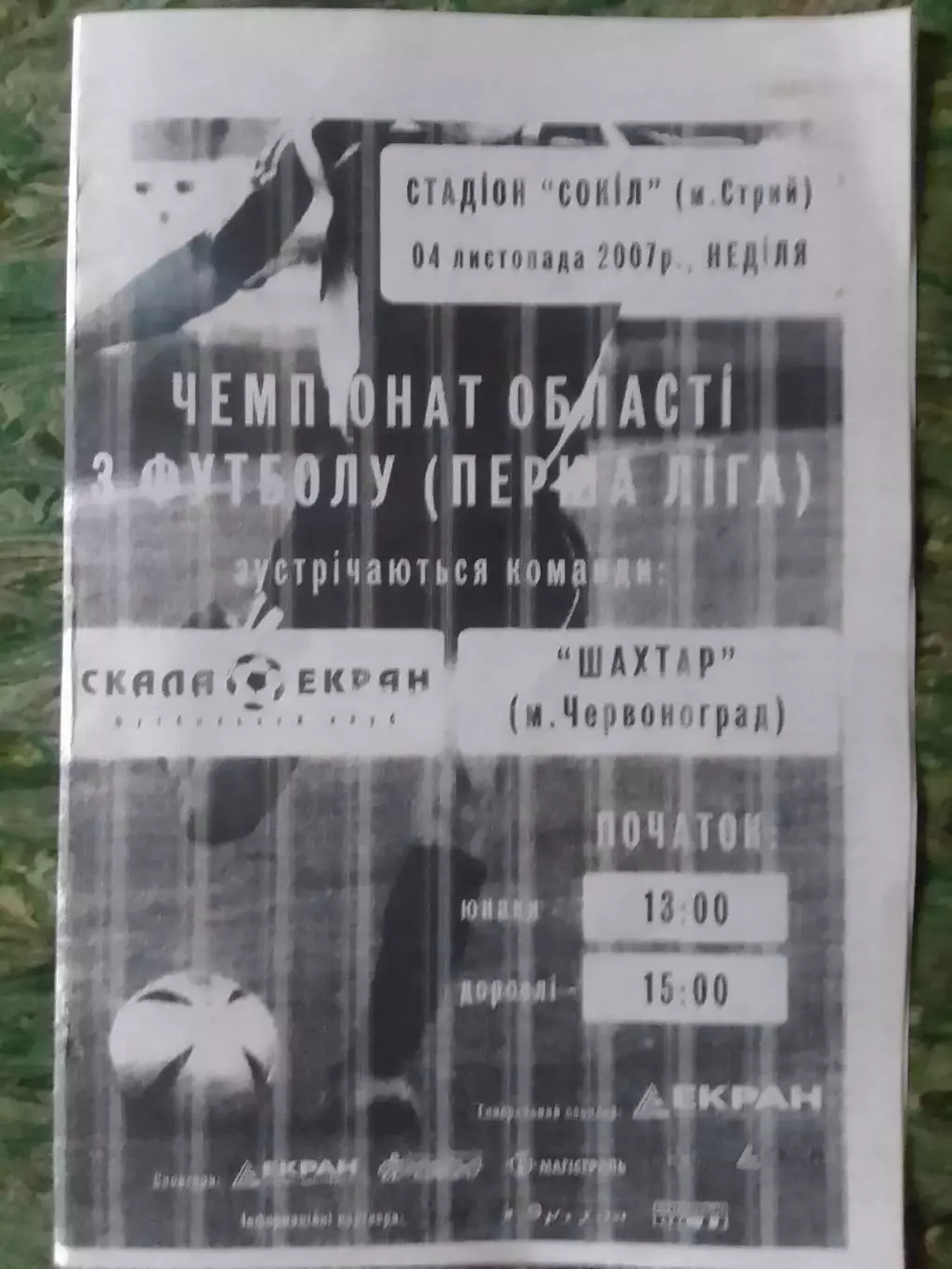 СКАЛА ЕКРАН Стрий - КНЯЖА Добромиль 29.09.2007.копія. Оптом скидки до 32%!