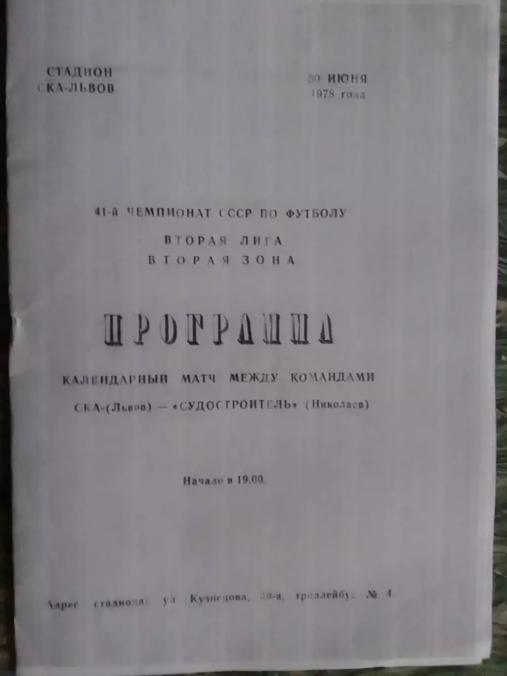 СКА Львов Львів - СУДОСТРОИТЕЛЬ Николаев 30.06.1978. Оптом скидки до 32%!