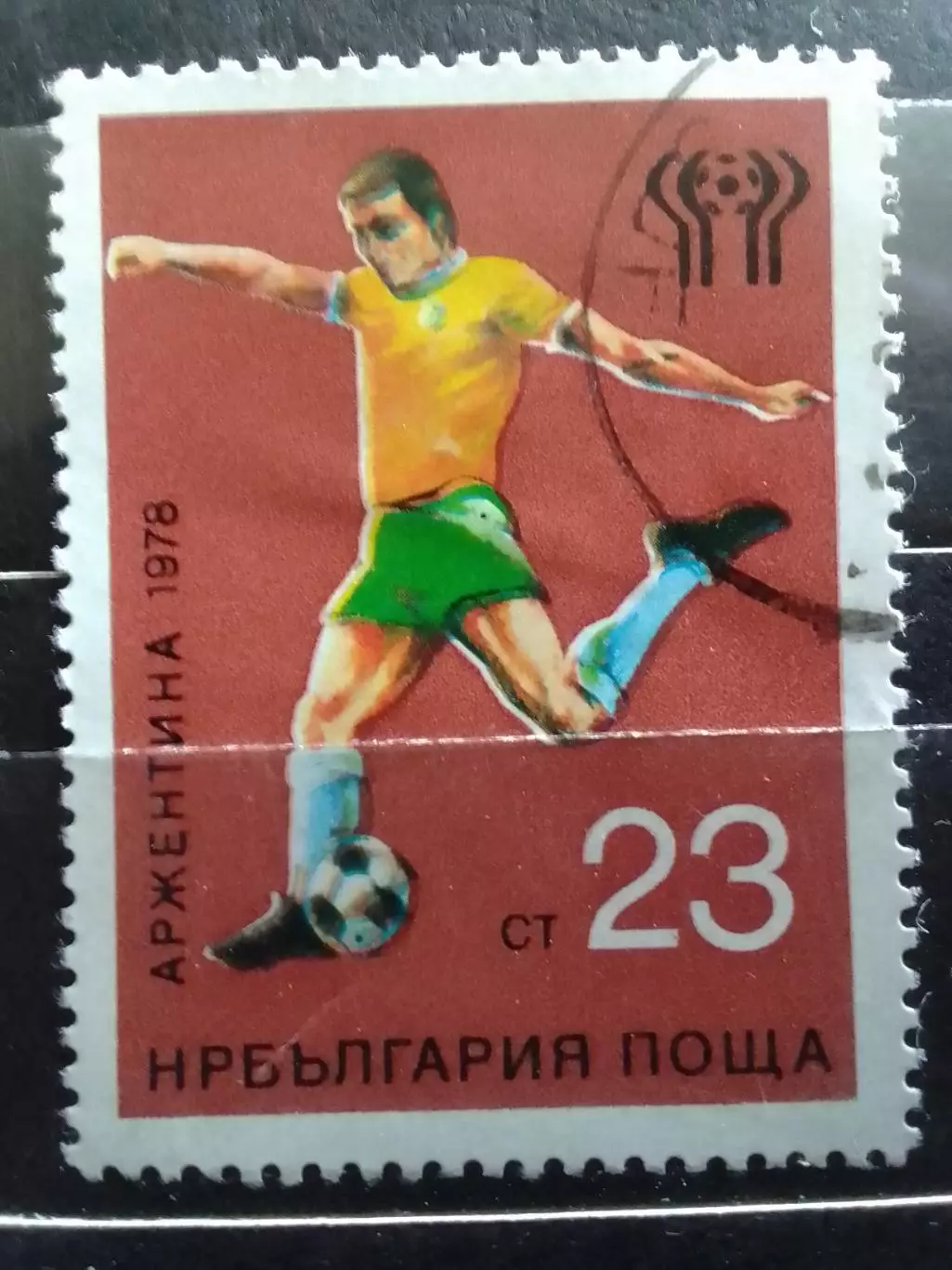 марка Болгарии 1978 №.2662. 23ст. ЧЕМПИОНАТ МИРА в Аргентине. Оптом скидки 31%!