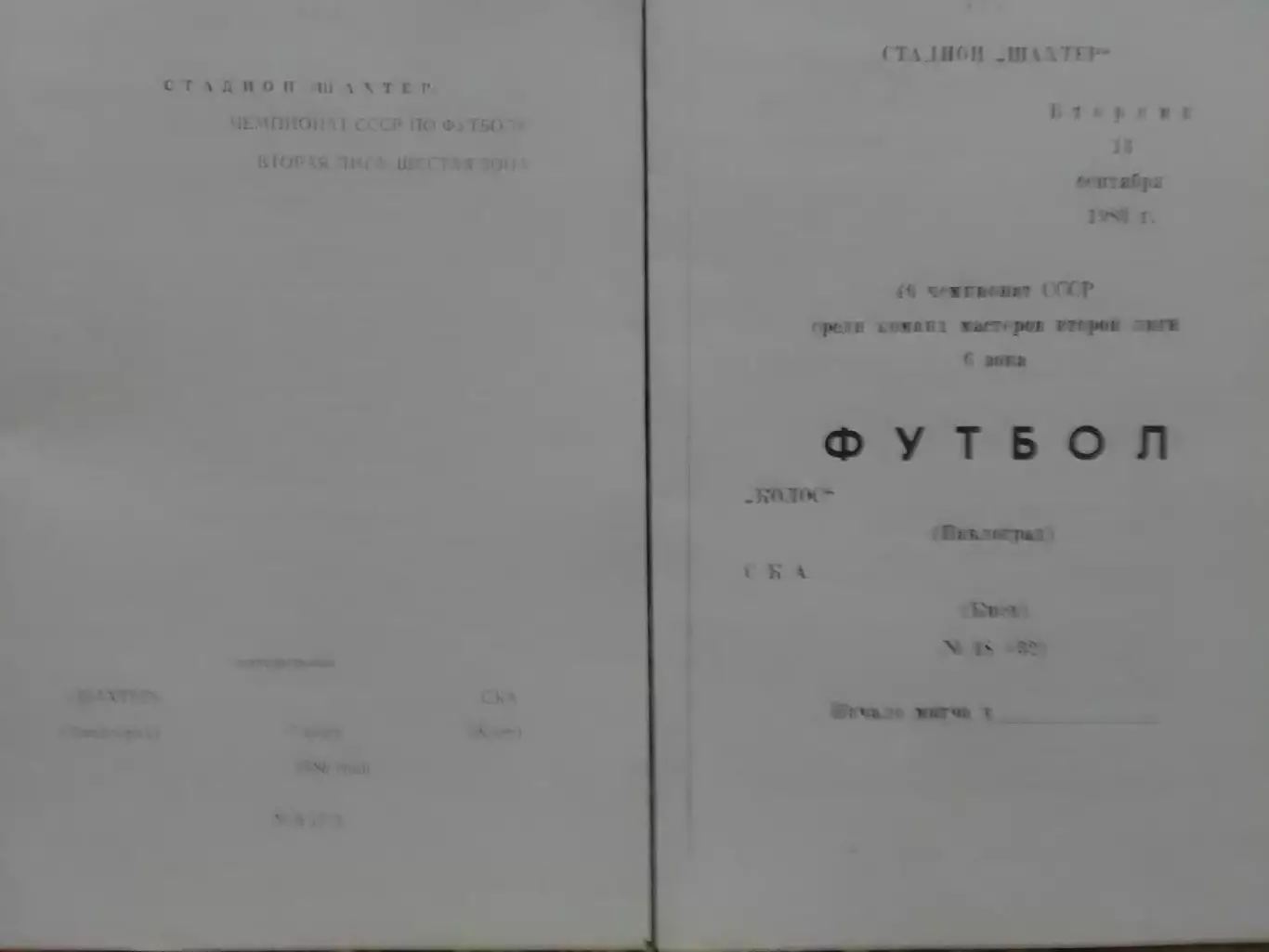 КОЛОС Павлоград - СКА Киев, Київ 13.09.1983. копія. Оптом скидки до 32%!