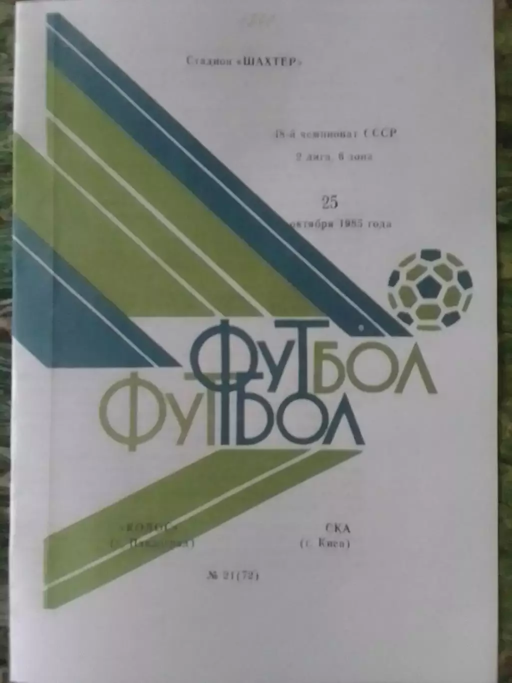 КОЛОС Павлоград - СКА Киев, Київ 25.10.1985. копія. Оптом скидки до 32%!