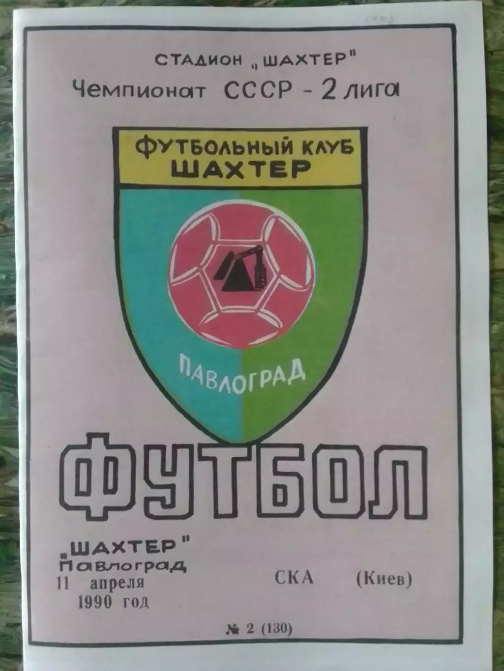 ШАХТЕР Павлоград - СКА Киев, Київ 11.04.1990. цветн. копия. Оптом скидки до 32%!
