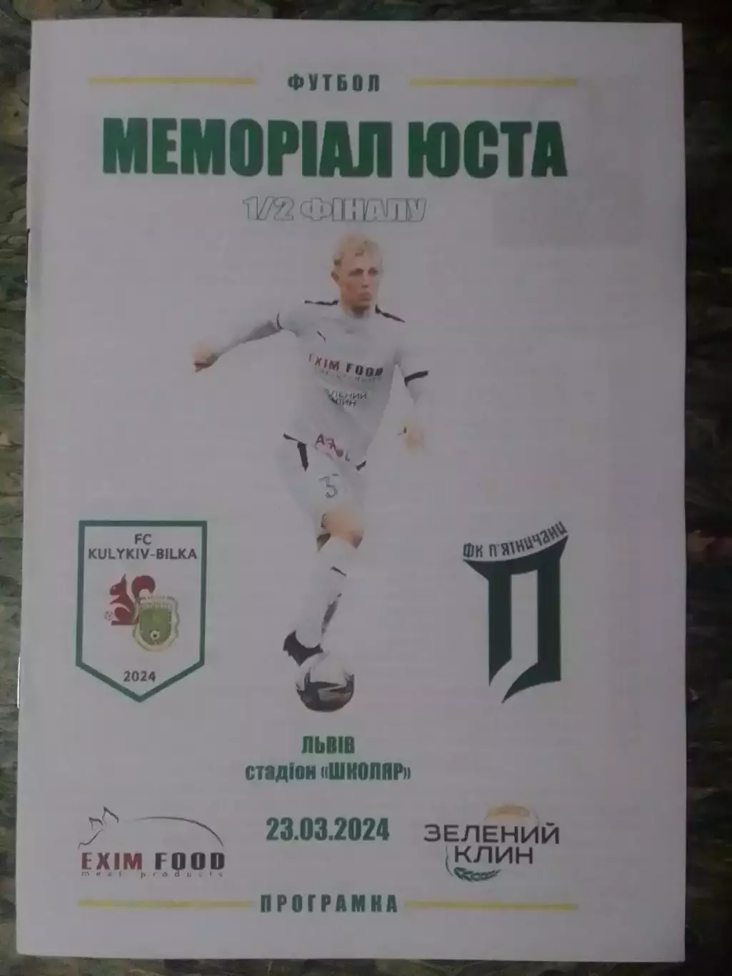 ФК КУЛИКІВ - ФК ПЯТНИЧАНИ Меморіал Юста. 1/2 фіналу 23.03.2024. Оптом скидки 32%
