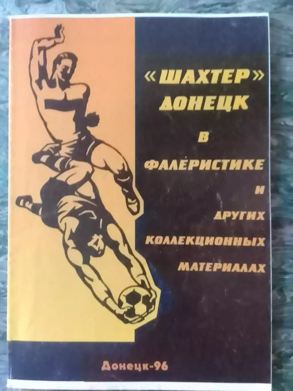 ШАХТЕР Донецк в ФАЛЕРИСТИКЕ и др. колекц. матер. Раритет. Оптом скидки до 32%!