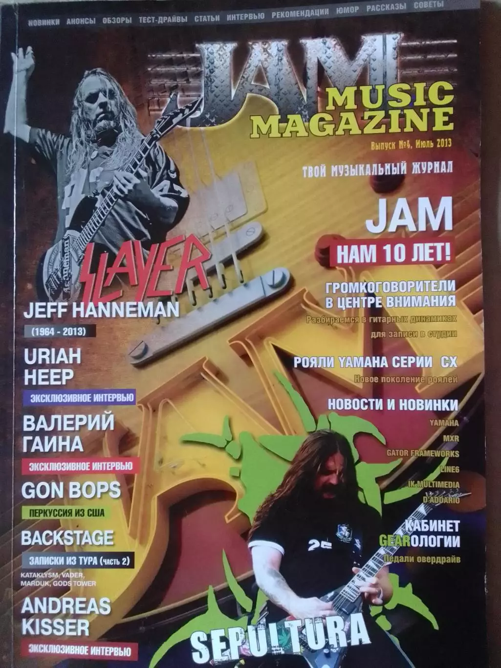 JAM MUSIC MAGAZINE №4.2013. ТВОЙ МУЗЬІКАЛЬНЬІЙ ЖУРНАЛ. Оптом скидки до 31%!