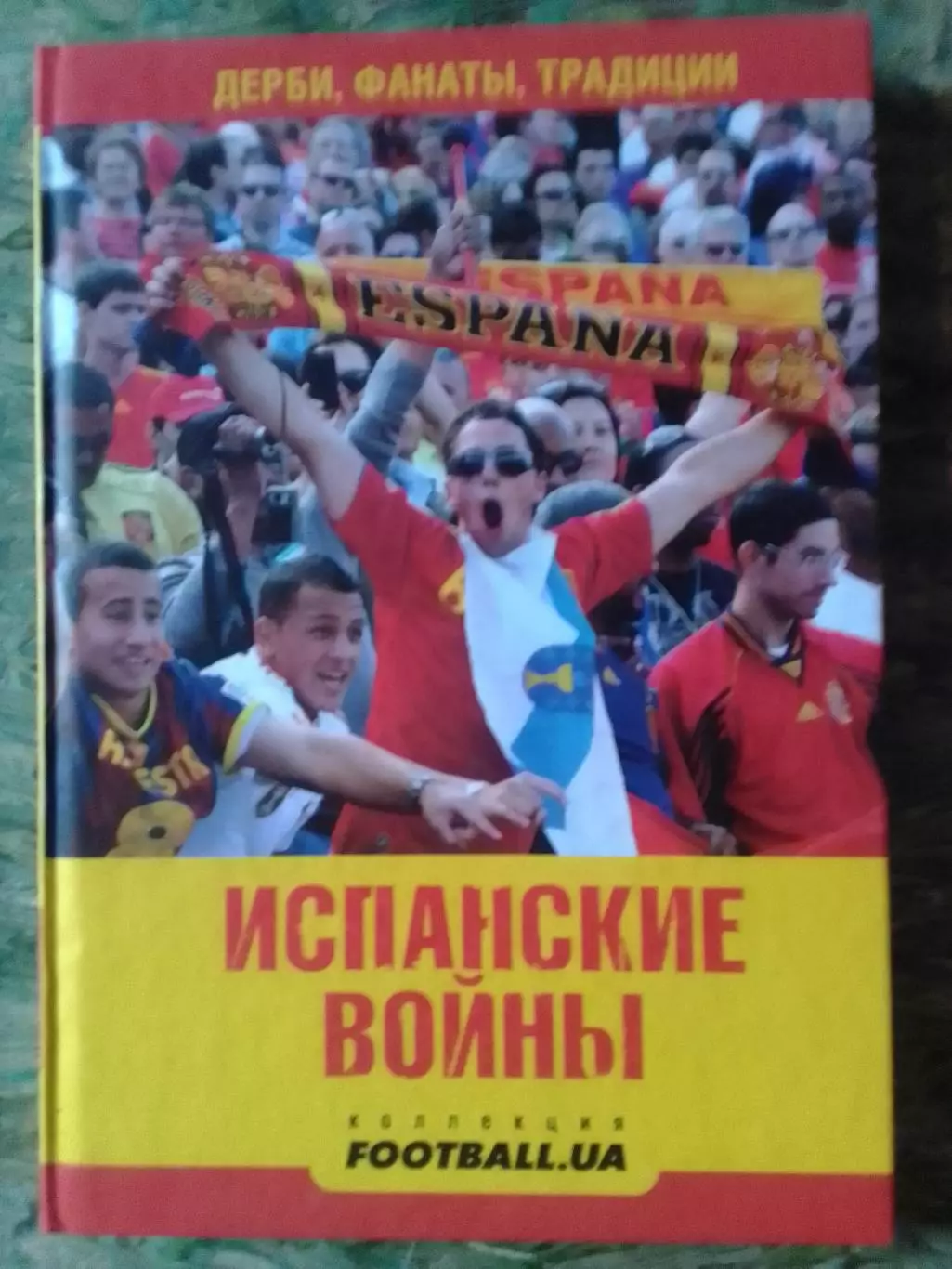 ИСПАНСКИЕ ВОЙНЬІ. Дерби, Фанатьі, Традиции. Раритет. Оптом скидки 32%!
