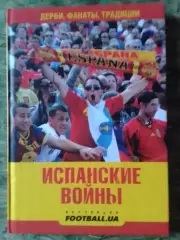 ИСПАНСКИЕ ВОЙНЬІ. Дерби, Фанатьі, Традиции. Раритет. Оптом скидки 32%!