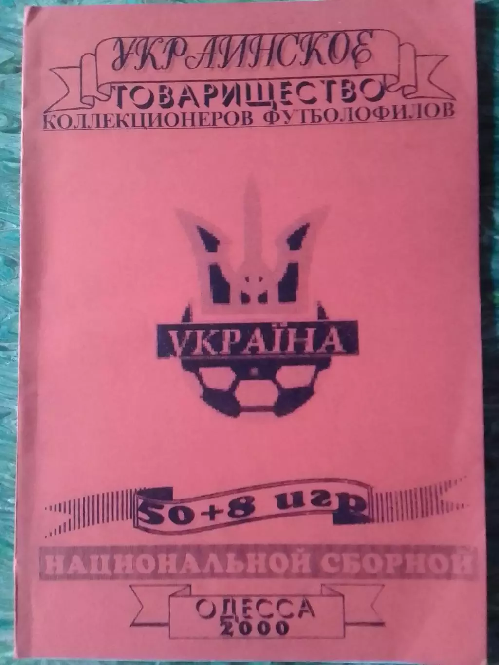 УКРАЇНА 50+8 игр НАЦИОНАЛЬНОЙ СБОРНОЙ Одесса 2000. Оптом скидки до 32%!