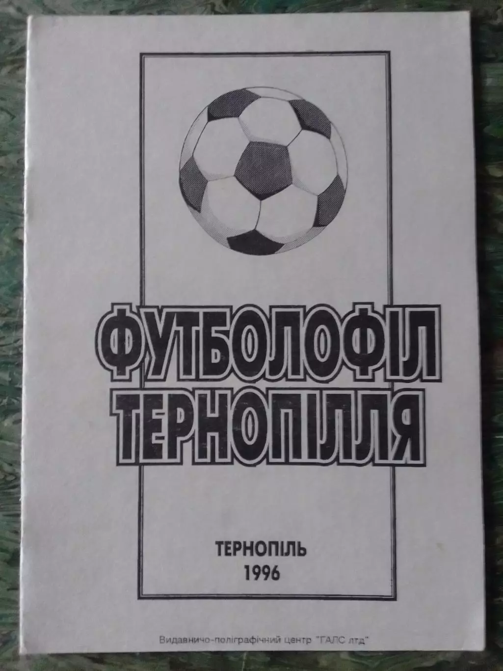 ФУТБОЛОФІЛ ТЕРНОПІЛЛЯ. ФУТБОЛОФИЛ ТЕРНОПОЛЬЯ 1996. Оптом скидки до 32%!
