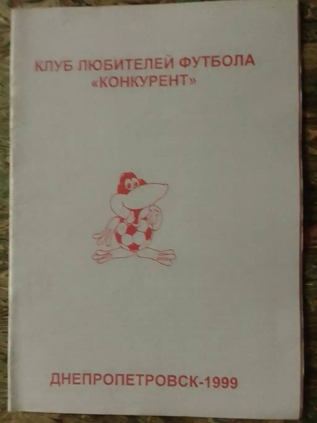 КЛУБ ЛЮБИТЕЛЕЙ ФУТБОЛА КОНКУРЕНТ. Днепропетровск 1999. Оптом скидки до 32%!