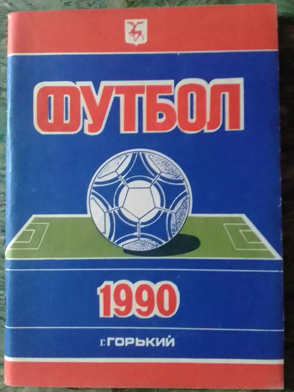 ФУТБОЛУ 1990 Горький. Оптом скидки до 32%!