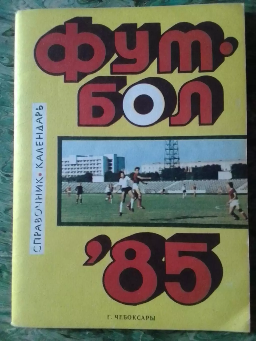 ФУТБОЛ-1985. календарь-справочник. Чебоксары. Оптом скидки до 32%!