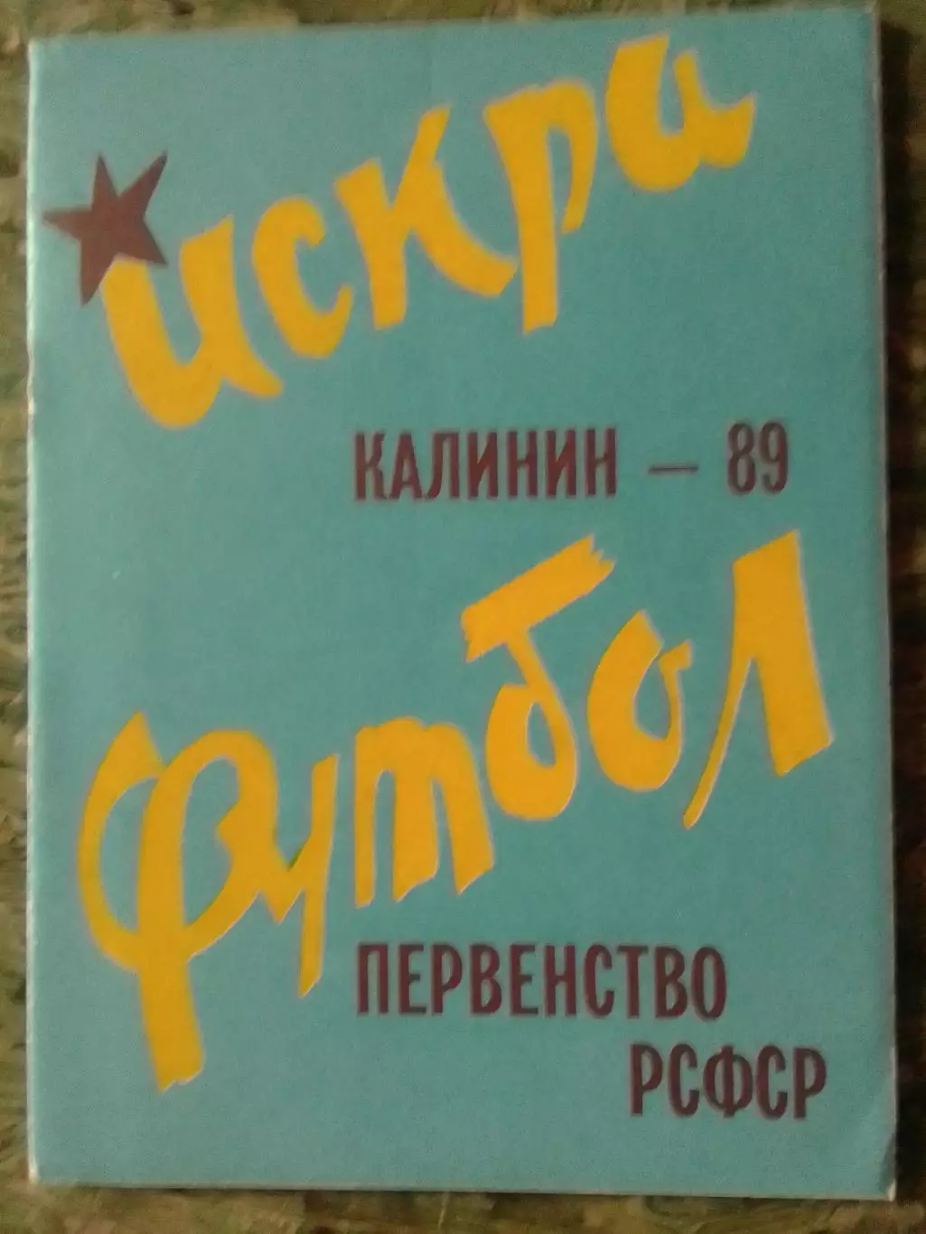 Справочник-календарь ИСКРА Калинин 1989. Оптом скидки до 32%!