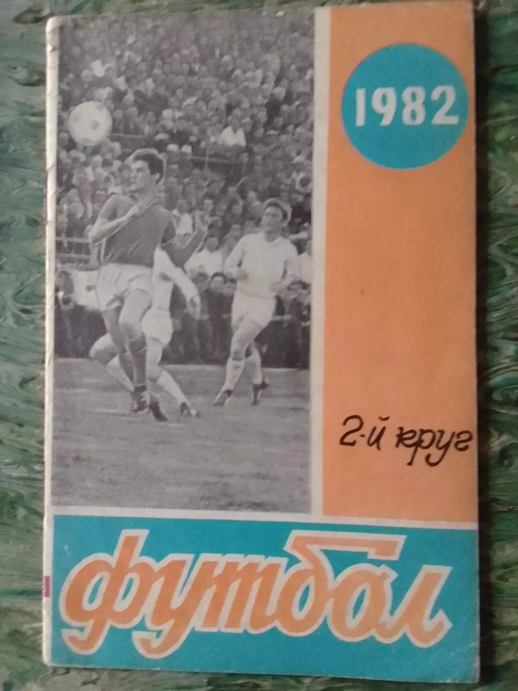 ФУТБОЛ-1982 2-й круг. календарь-справочник. Ростов-на-Дону. Оптом скидка до 32%!