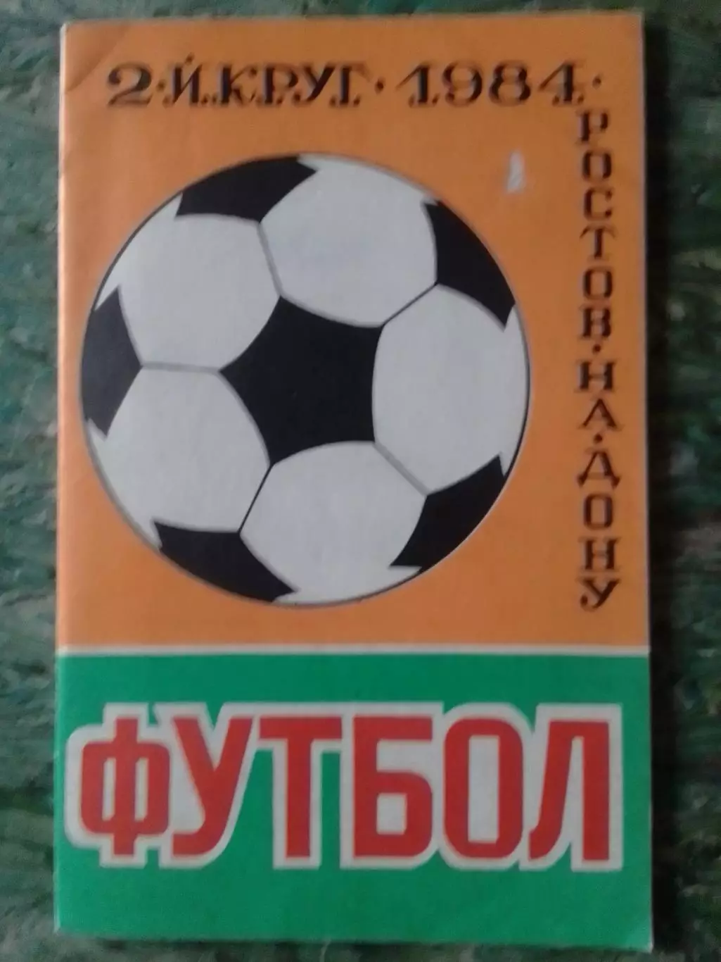 ФУТБОЛ-1984 2-й круг. календарь-справочник. Ростов-на-Дону. Оптом скидка до 32%!