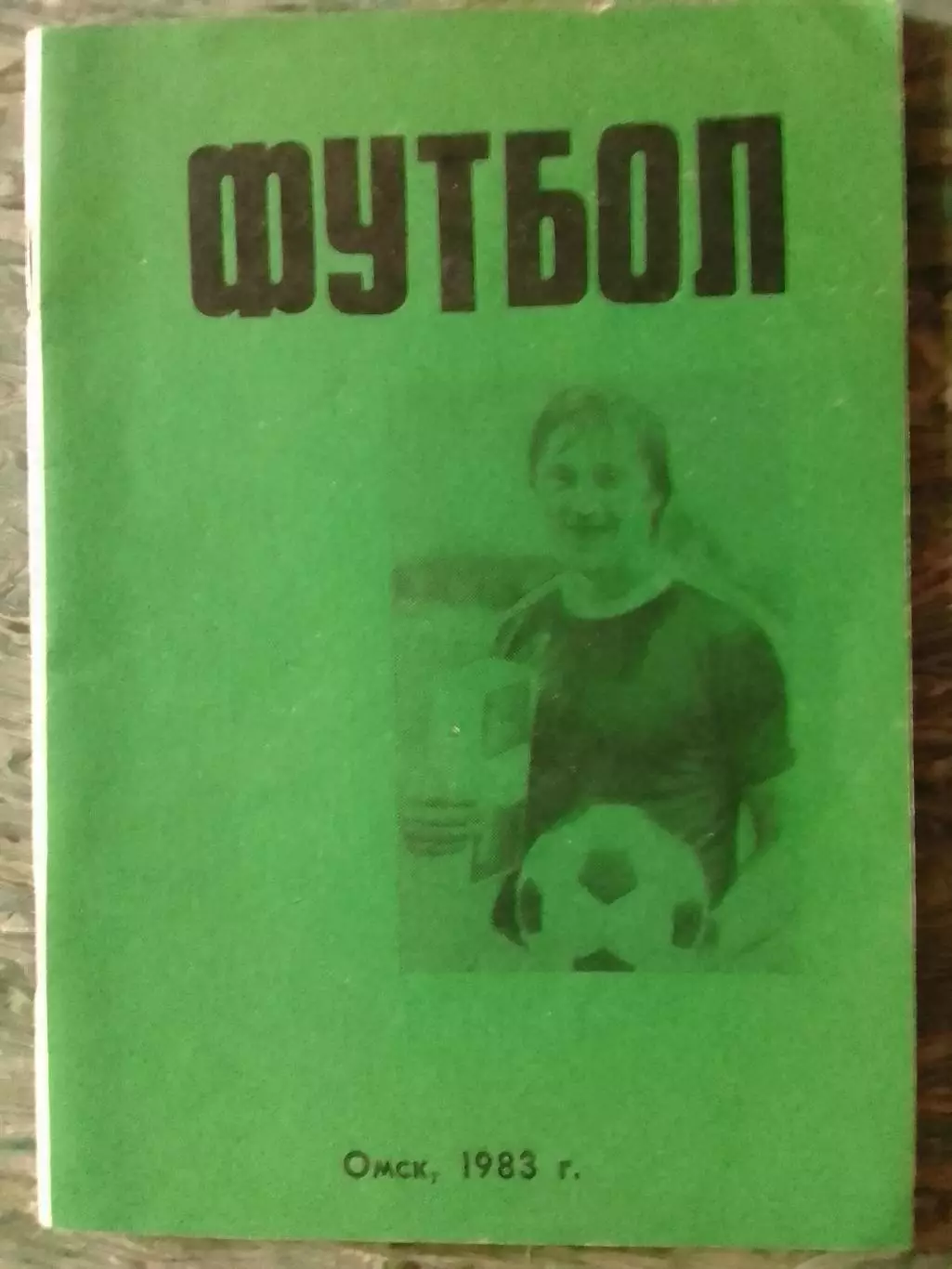 ФУТБОЛ-1983. Омск. Календарь-справочник. Оптом скидка до 32%!