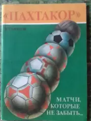 ПАХТАКОР МАТЧИ, КОТОРЬІЕ НЕ ЗАБЬІТЬ. В.Сафаров. Оптом скидки до 32%!