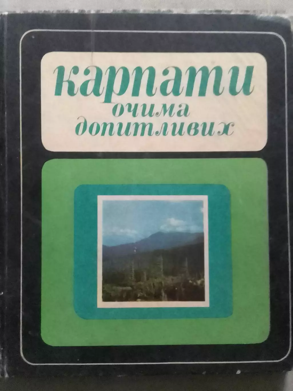 КАРПАТИ ОЧИМА ДОПИТЛИВИХ. Стойко..Оптом скидки до 32%!
