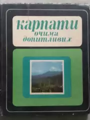 КАРПАТИ ОЧИМА ДОПИТЛИВИХ. Стойко..Оптом скидки до 32%!