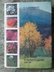 ПЛОДОВІ КАРПАТСЬКИХ ЛІСІВ. Терлецький..Оптом скидки до 32%!
