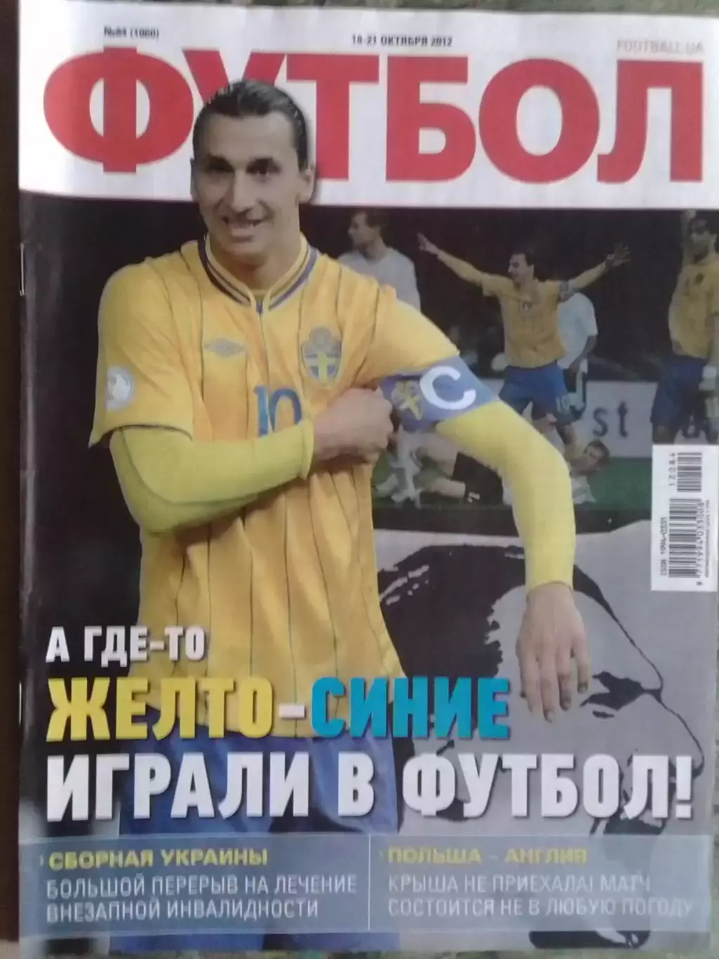 ФУТБОЛ №84.(UA).-окт. 2012.Златан ИБРАГИМОВИЧ (сборная Швеции) Оптом скидки 32%!