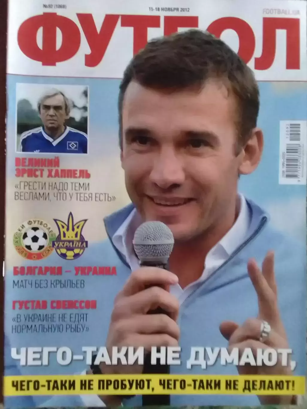 ФУТБОЛ (UA) №92.(1068). 2012. БОЛГАРИЯ - УКРАИНА. Оптом скидки до 32%!