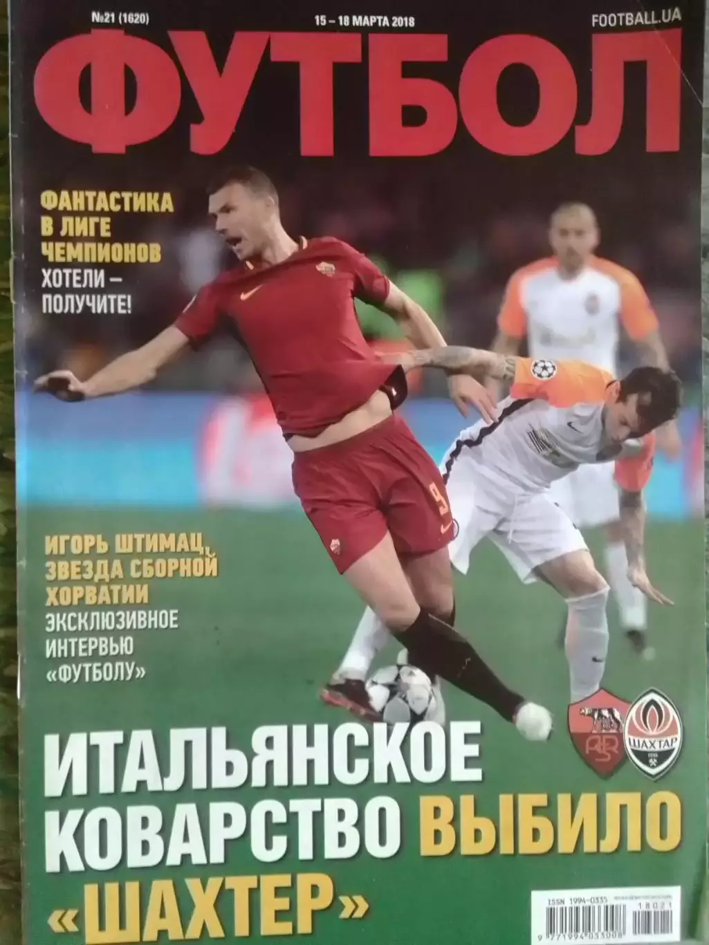 ФУТБОЛ №21.(UA) 2018. Постер -ЦИГАНКОВ, Игуиан, Дибала. Оптом скидки 32%.