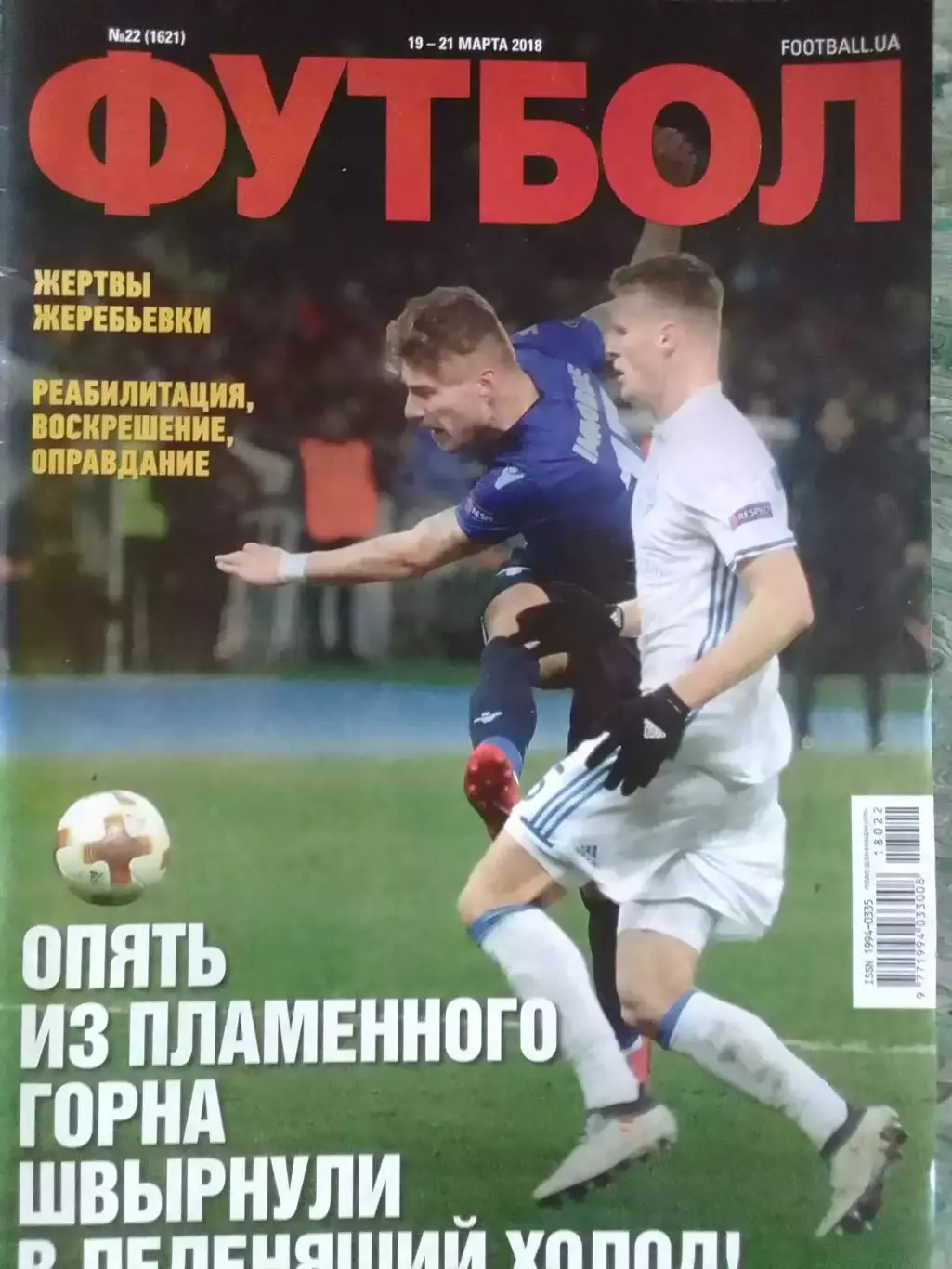 ФУТБОЛ №22.(UA) 2018. Постер -. Оптом скидки 32%.