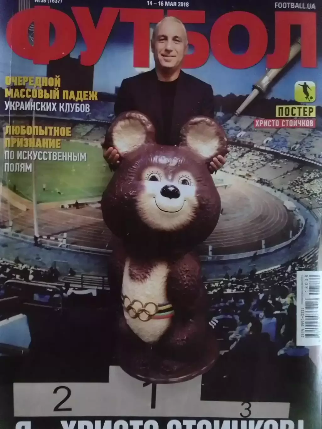 ФУТБОЛ №38.(1637.UA) 2018. Постер -.Х.Стоичков. Оптом скидки 32%.