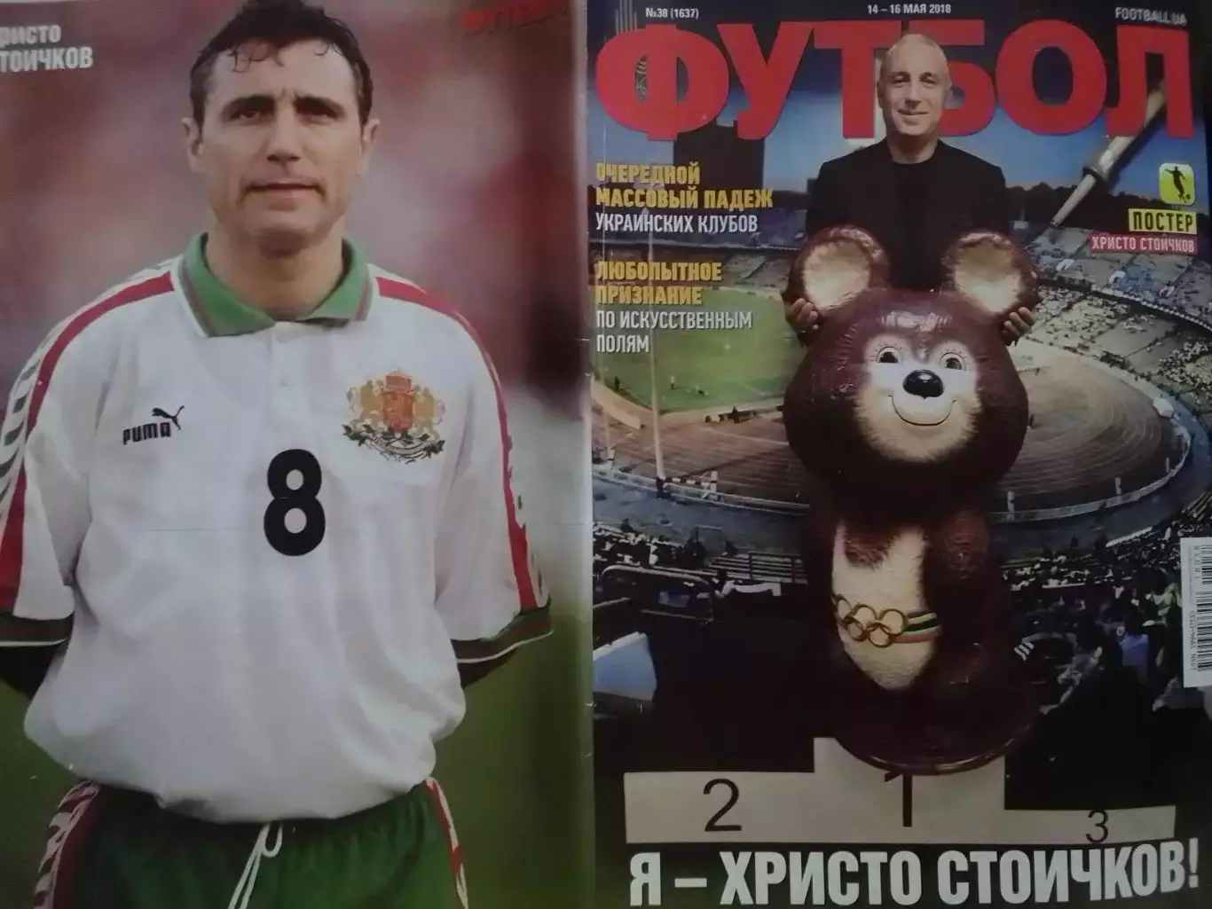 ФУТБОЛ №38.(1637.UA) 2018. Постер -.Х.Стоичков. Оптом скидки 32%. 1