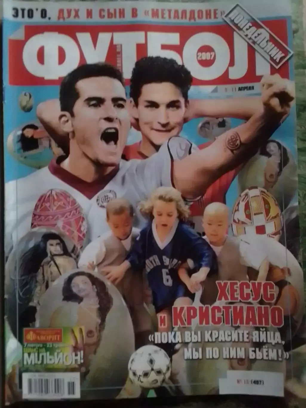 ФУТБОЛ.(Укр.) №15( 497) 2007.Оптом скидки до 32%.