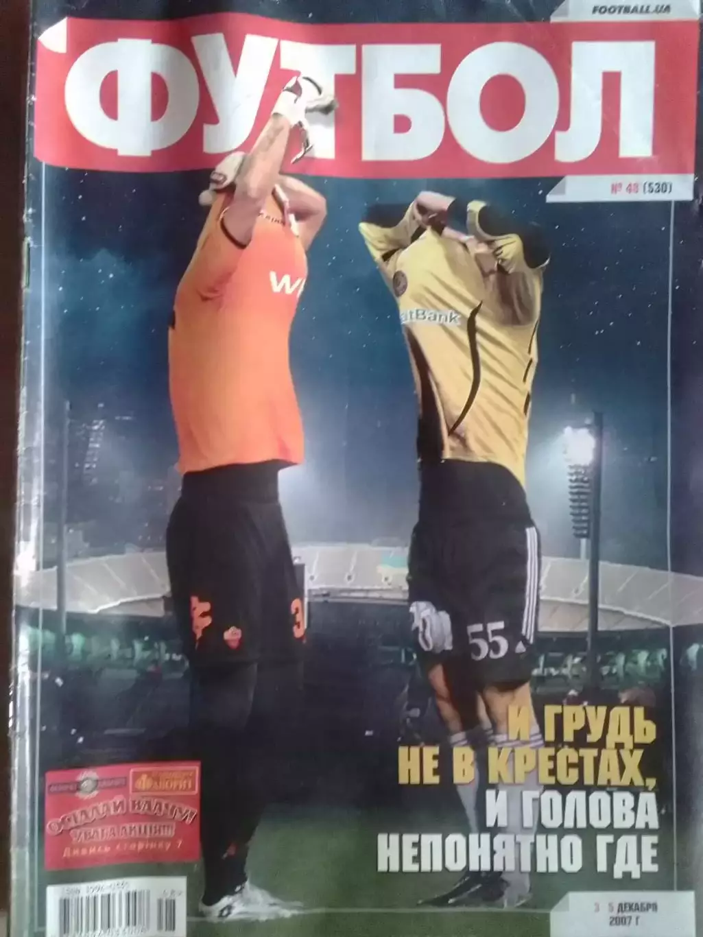 ФУТБОЛ.(Украина) №48 (530).2007.Оптом скидки до 32%!. Постер-Ливерпуль-Порту!. 1