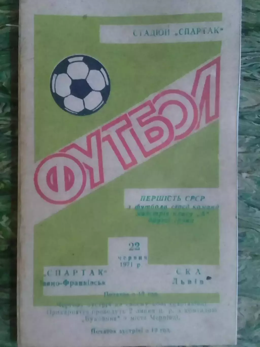 СПАРТАК Івано-Франківськ - СКА Львів 22.06.1971 (копія) Оптом скидки до 32%!