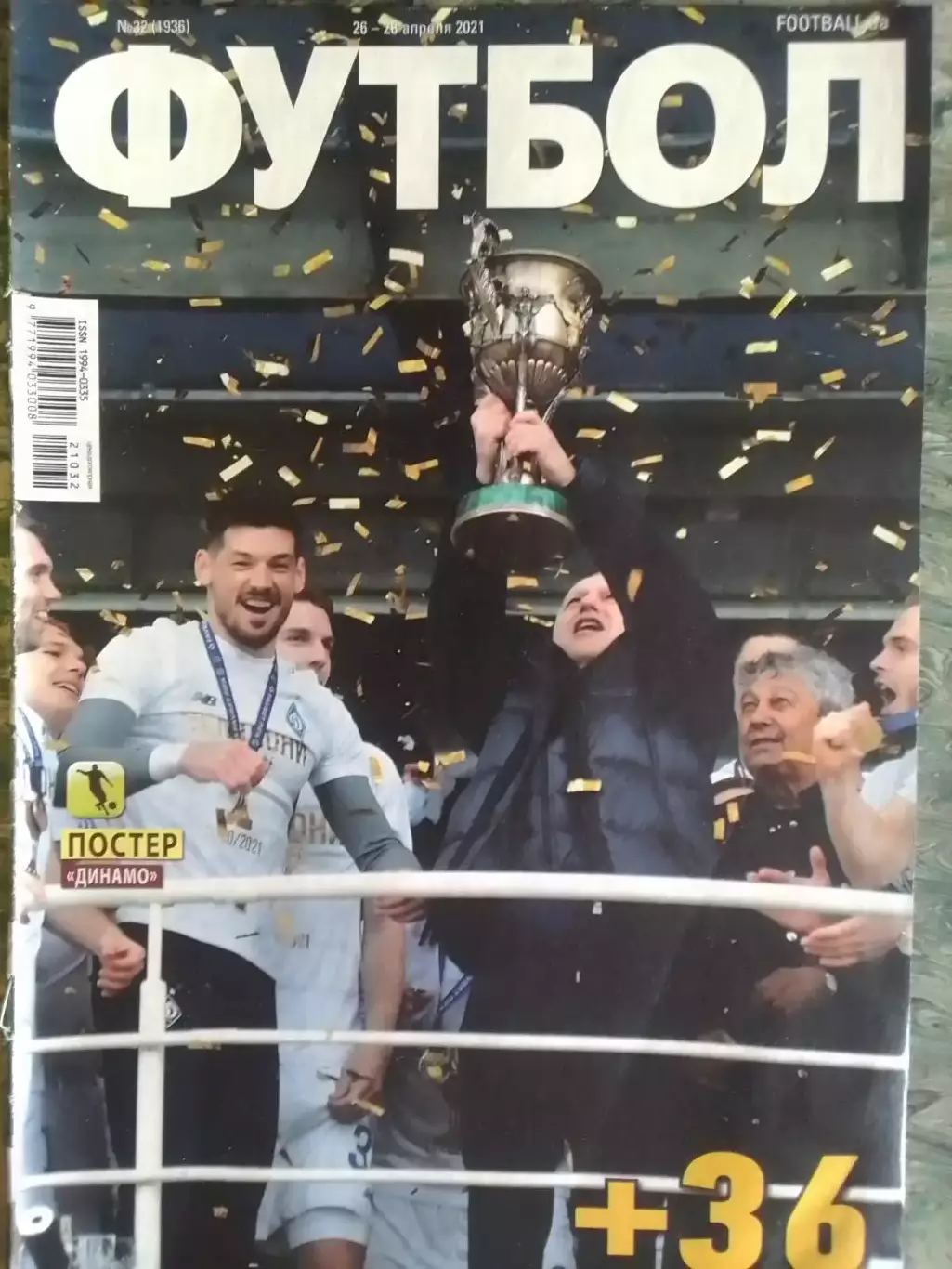 ФУТБОЛ №32 (1936).(UA) апрель 2021. Постер-! Оптом скидки до 31%!