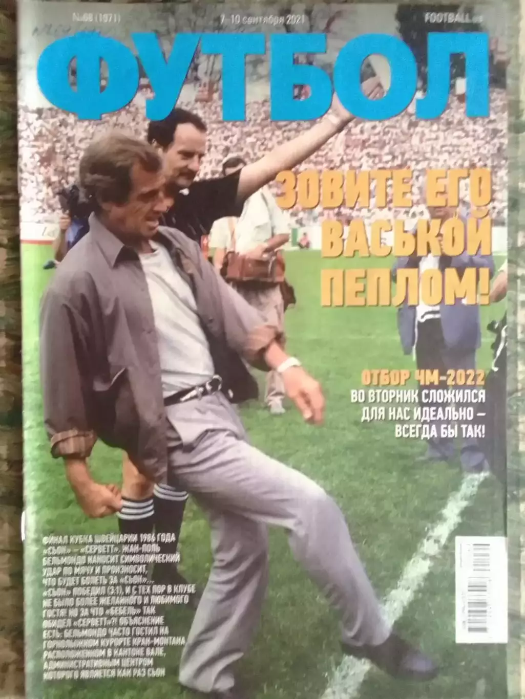 ФУТБОЛ №69(1972).(UA).сентябрь 2021. Жан Поль БЕЛЬМОНДО! Оптом скидки до 32%!