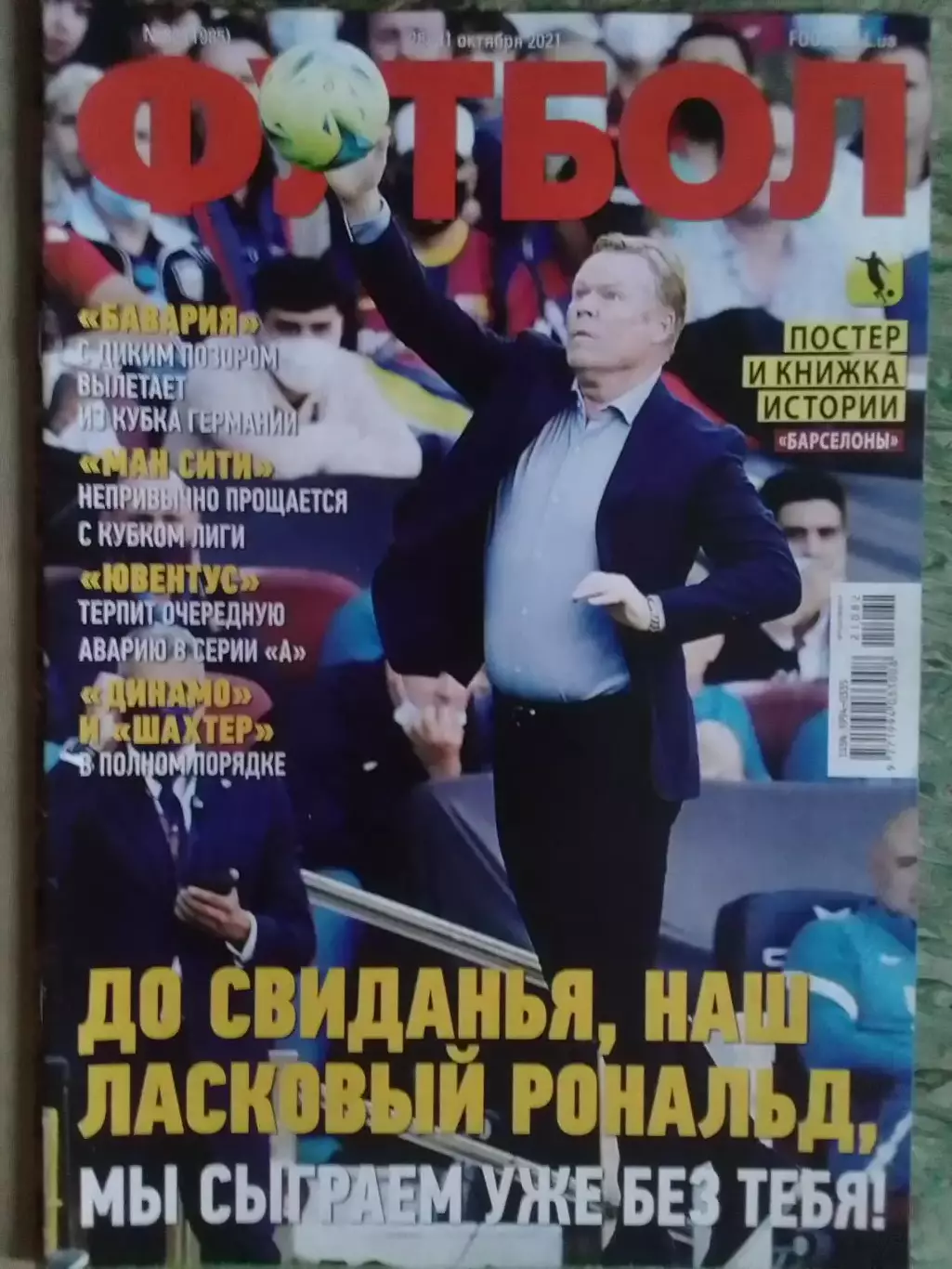 ФУТБОЛ №82 (1985).(UA).-октябрь 2021. (СВ БАРСЕЛОНА 2005-21) Оптом скидки до 32%