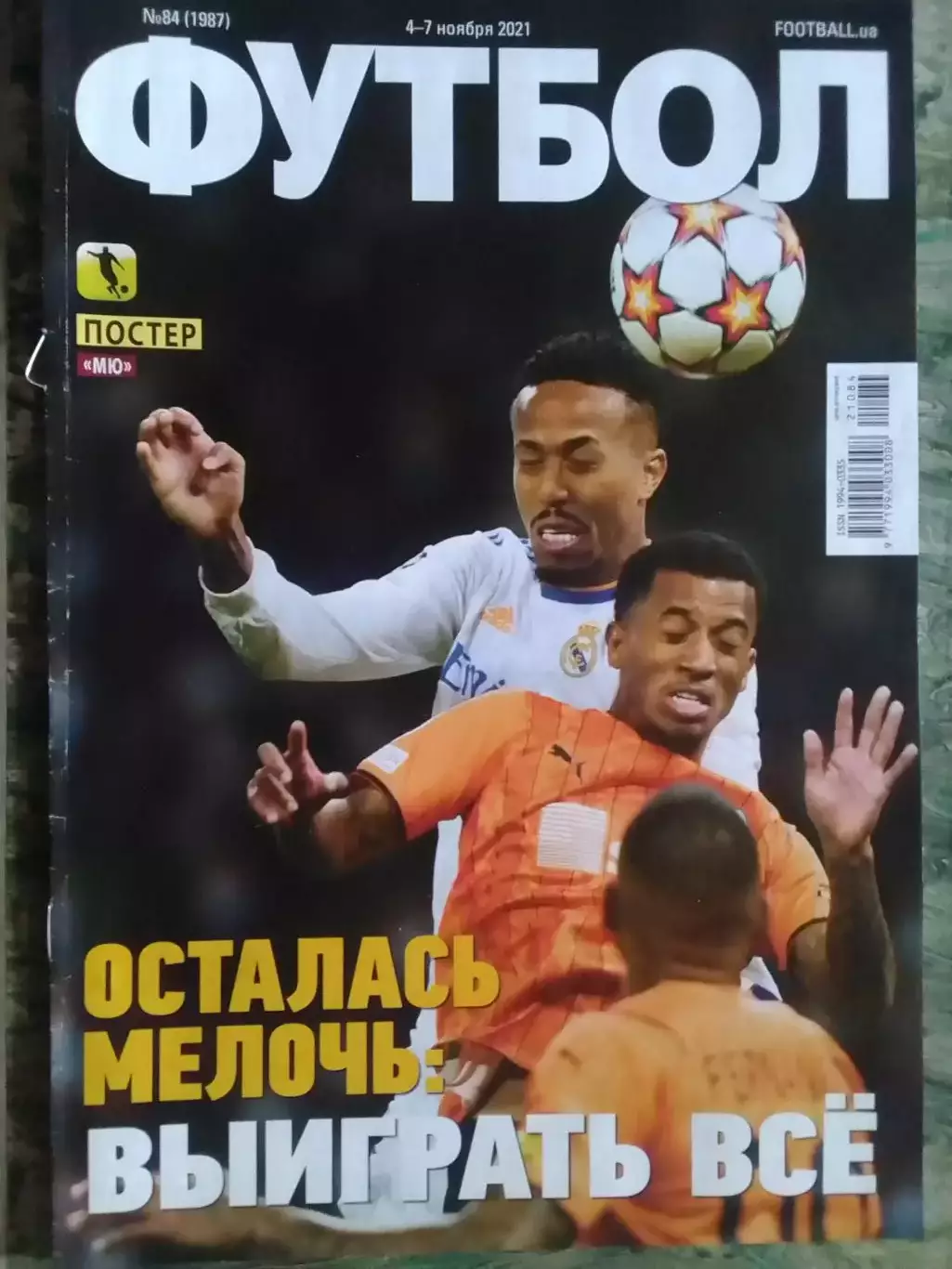 ФУТБОЛ №84 (1986).(UA).-ноябрь 2021. Оптом скидки до 31%!