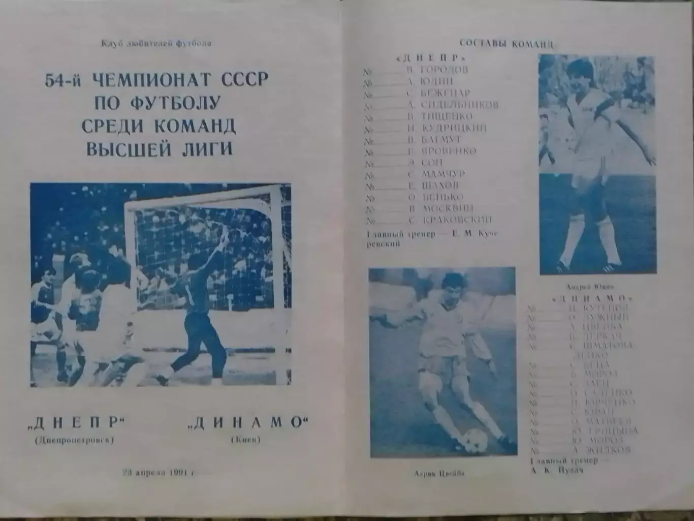 ДНЕПР Днепропетровск - ДИНАМО Киев 23.04.1991. Оптом скидки до 32%!