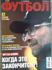 ФУТБОЛ №7 (1809) (UA) 2020 Постер- Юрген КЛОП. (40 Х 28 см.) Оптом скидки 32%!.