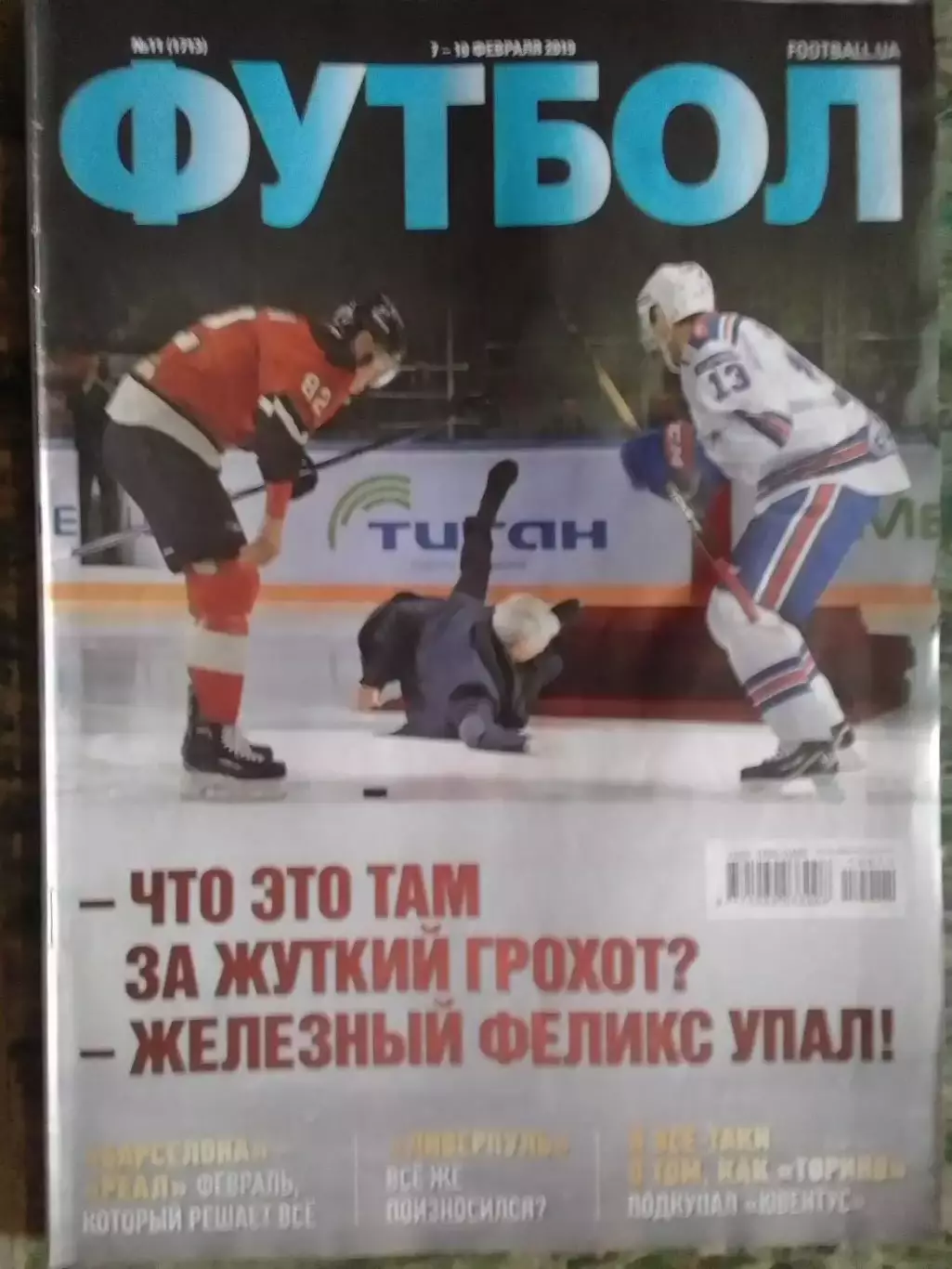 ФУТБОЛ №11 (1713) (UA) 2019Оптом скидки 32%!.