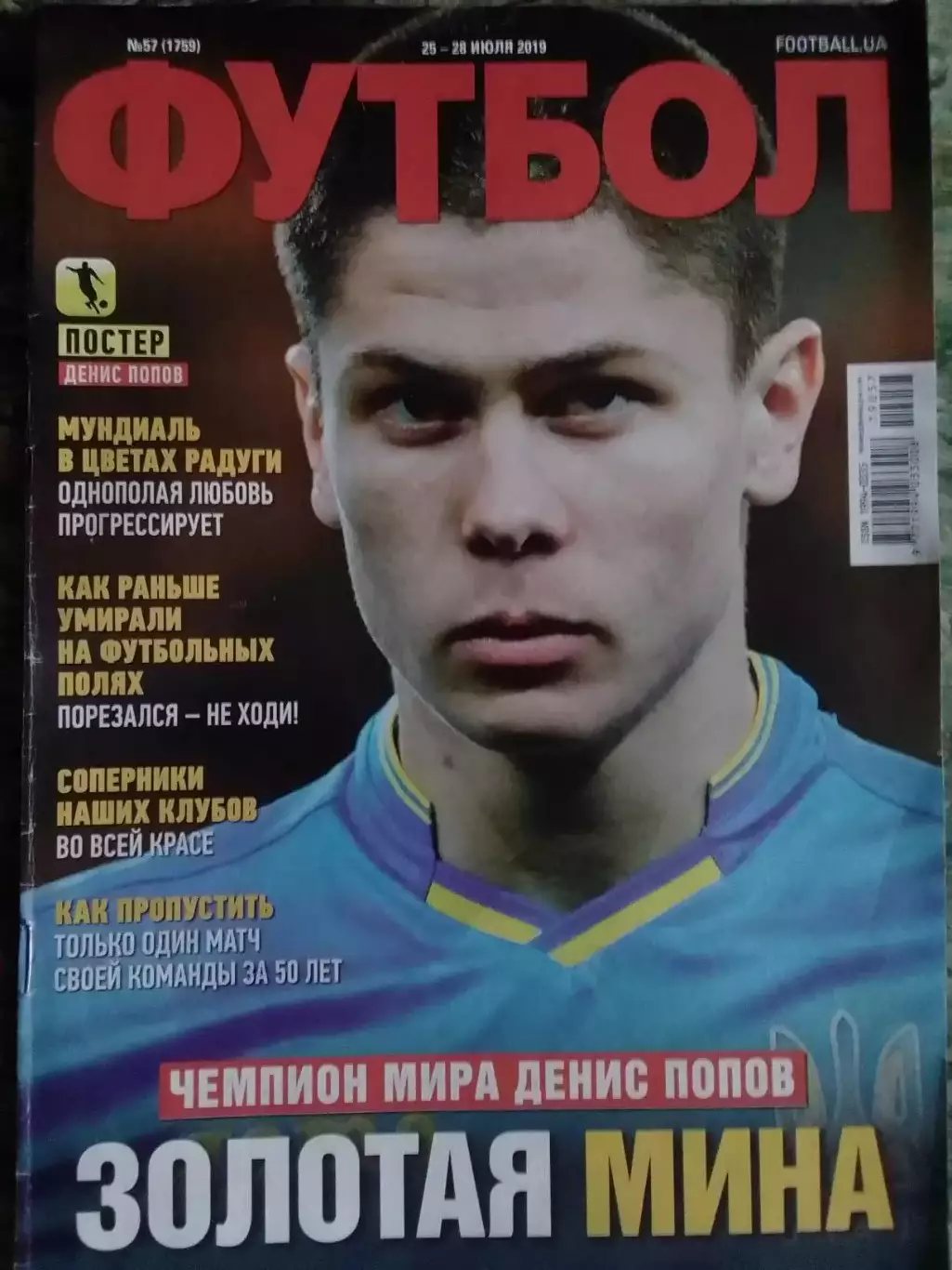 ФУТБОЛ №57 (1759) (UA) 2019. Постер - Денис ПОПОВ. Оптом скидки 32%!.