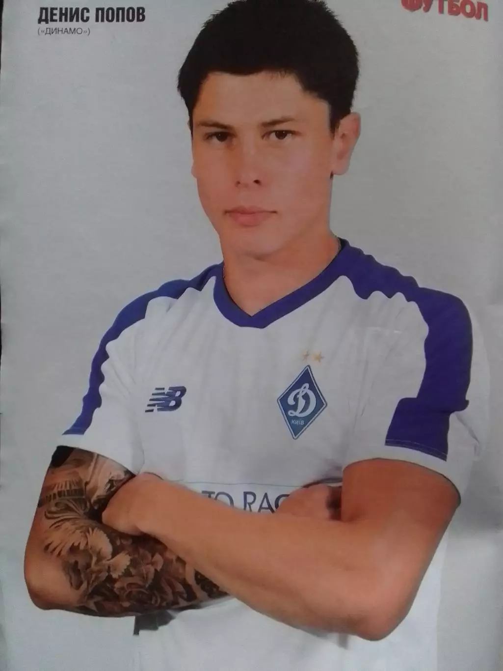 ФУТБОЛ №57 (1759) (UA) 2019. Постер - Денис ПОПОВ. Оптом скидки 32%!. 1