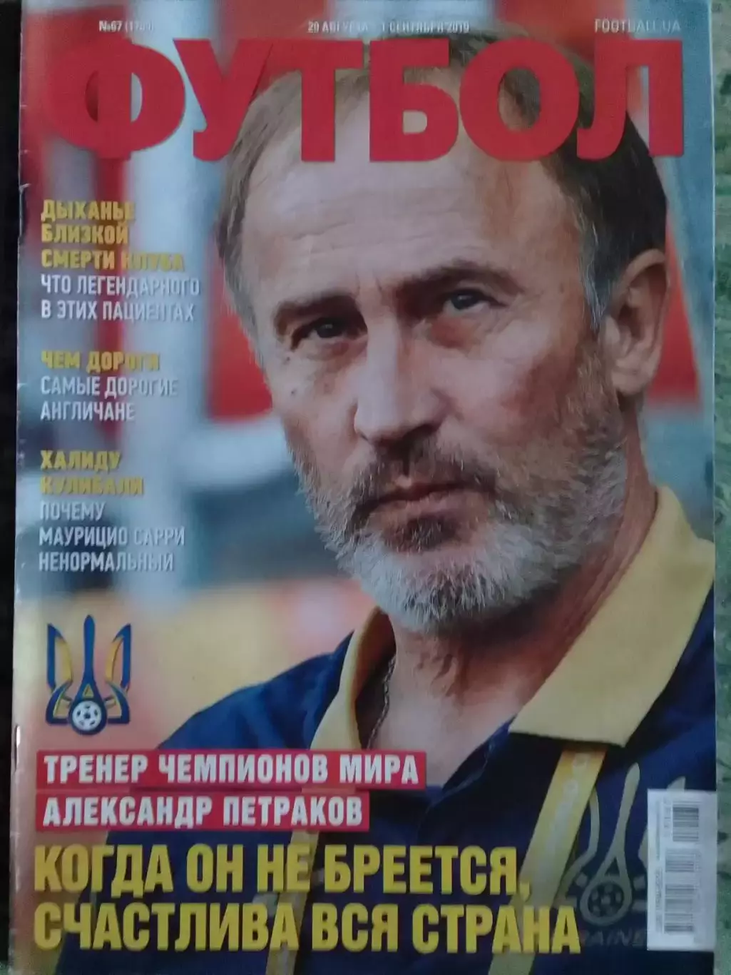 ФУТБОЛ №67 (1769) (UA) 2019. Александр ПЕТРАКОВ. Оптом скидки 32%!.