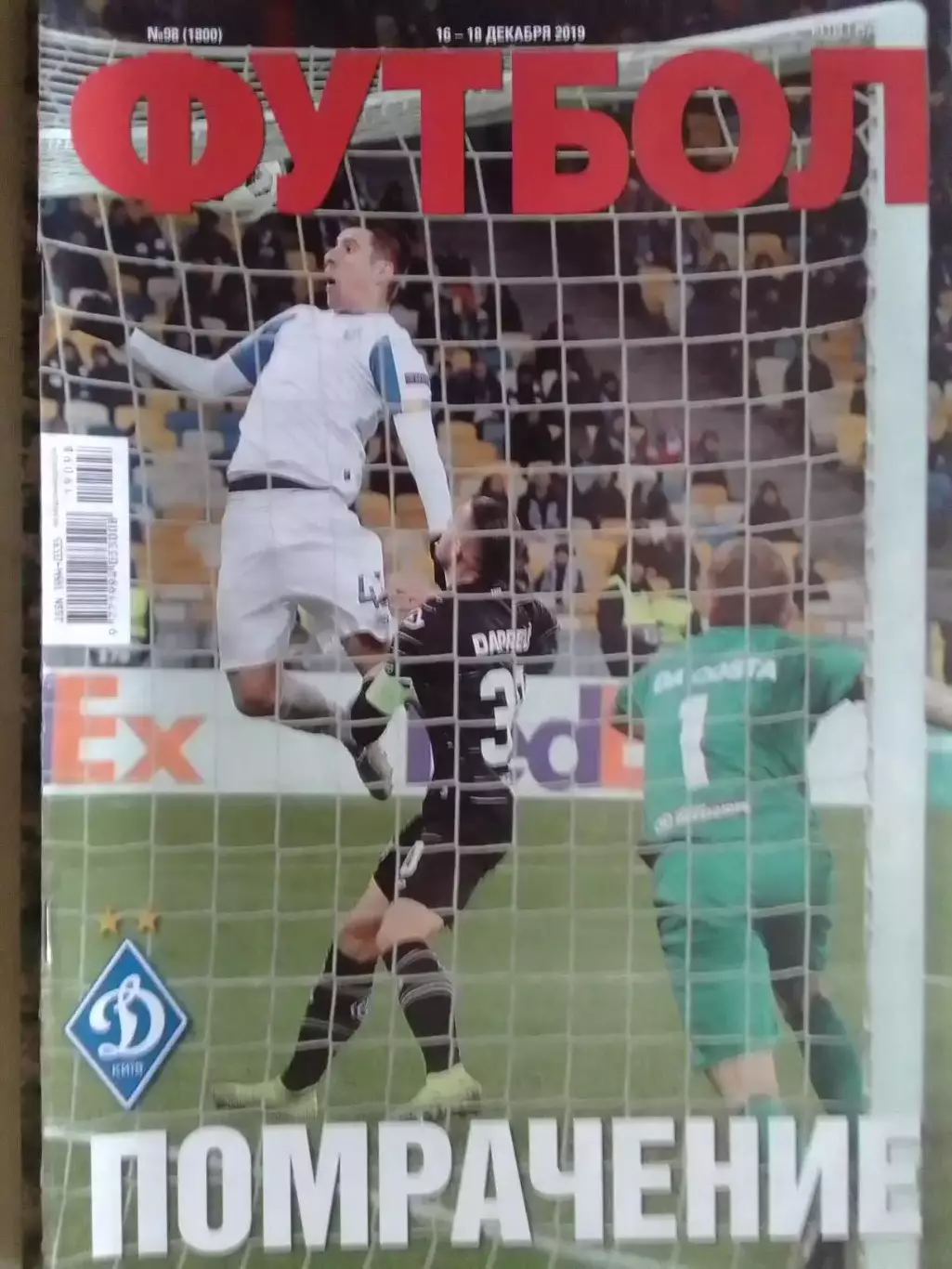 ФУТБОЛ №98 (1800) (UA) 2019. Развод по-львовски. Оптом скидки 32%!.